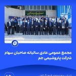 09 09📸 ببینید مجمع عمومی عادی سالیانه ی صاحبان سهام شرکت پتروشیمی جم➖📆 بیست وهشتم تیر ماه ۱۴۰14