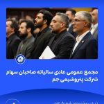 09 09📸 ببینید مجمع عمومی عادی سالیانه ی صاحبان سهام شرکت پتروشیمی جم➖📆 بیست وهشتم تیر ماه ۱۴۰2