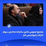 09 09📸 ببینید مجمع عمومی عادی سالیانه ی صاحبان سهام شرکت پتروشیمی جم➖📆 بیست وهشتم تیر ماه ۱۴۰3