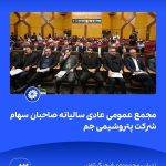 09 09📸 ببینید مجمع عمومی عادی سالیانه ی صاحبان سهام شرکت پتروشیمی جم➖📆 بیست وهشتم تیر ماه ۱۴۰4