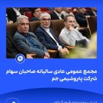 09 09📸 ببینید مجمع عمومی عادی سالیانه ی صاحبان سهام شرکت پتروشیمی جم➖📆 بیست وهشتم تیر ماه ۱۴۰5