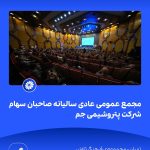 09 09📸 ببینید مجمع عمومی عادی سالیانه ی صاحبان سهام شرکت پتروشیمی جم➖📆 بیست وهشتم تیر ماه ۱۴۰6