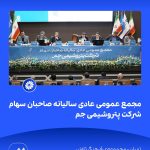 09 09📸 ببینید مجمع عمومی عادی سالیانه ی صاحبان سهام شرکت پتروشیمی جم➖📆 بیست وهشتم تیر ماه ۱۴۰7