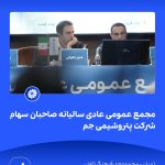 09 09📸 ببینید مجمع عمومی عادی سالیانه ی صاحبان سهام شرکت پتروشیمی جم➖📆 بیست وهشتم تیر ماه ۱۴۰8