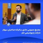 09 09📸 ببینید مجمع عمومی عادی سالیانه ی صاحبان سهام شرکت پتروشیمی جم➖📆 بیست وهشتم تیر ماه ۱۴۰9