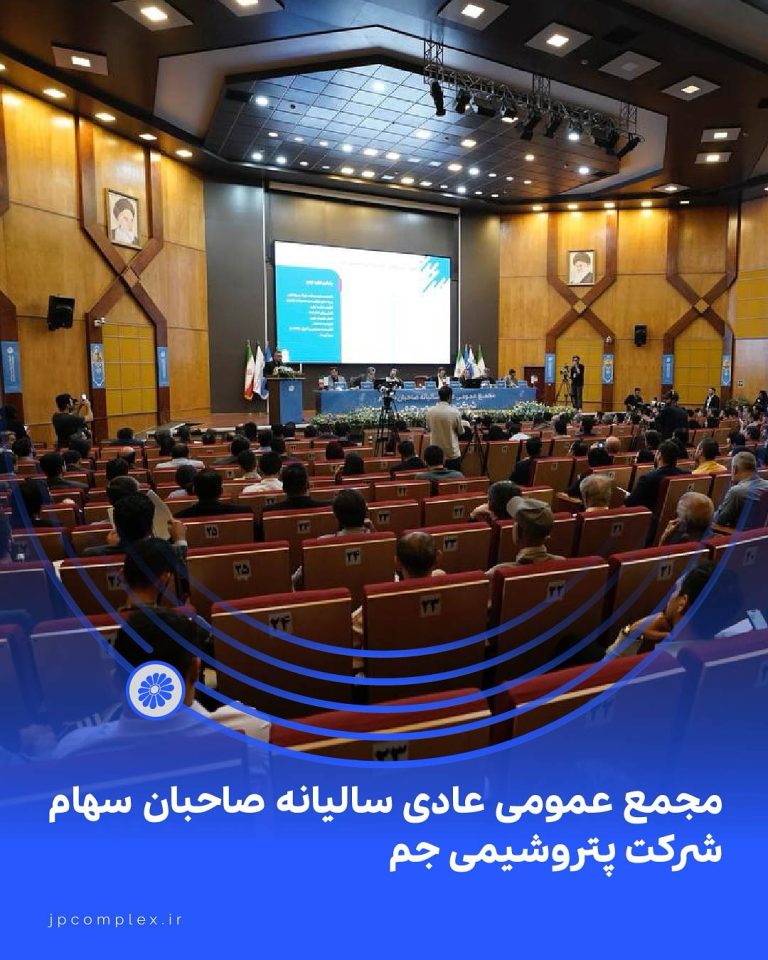 گزارش تصویری مجمع عمومی عادی سالیانه‌ی صاحبان سهام شرکت پتروشیمی جم