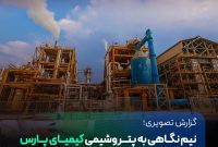 تصاویر ⁨شرکت پتروشیمی کیمیای پارس خاورمیانه یکی از زیرمجموعه‌های تولیدی هلدینگ پتروفرهنگ