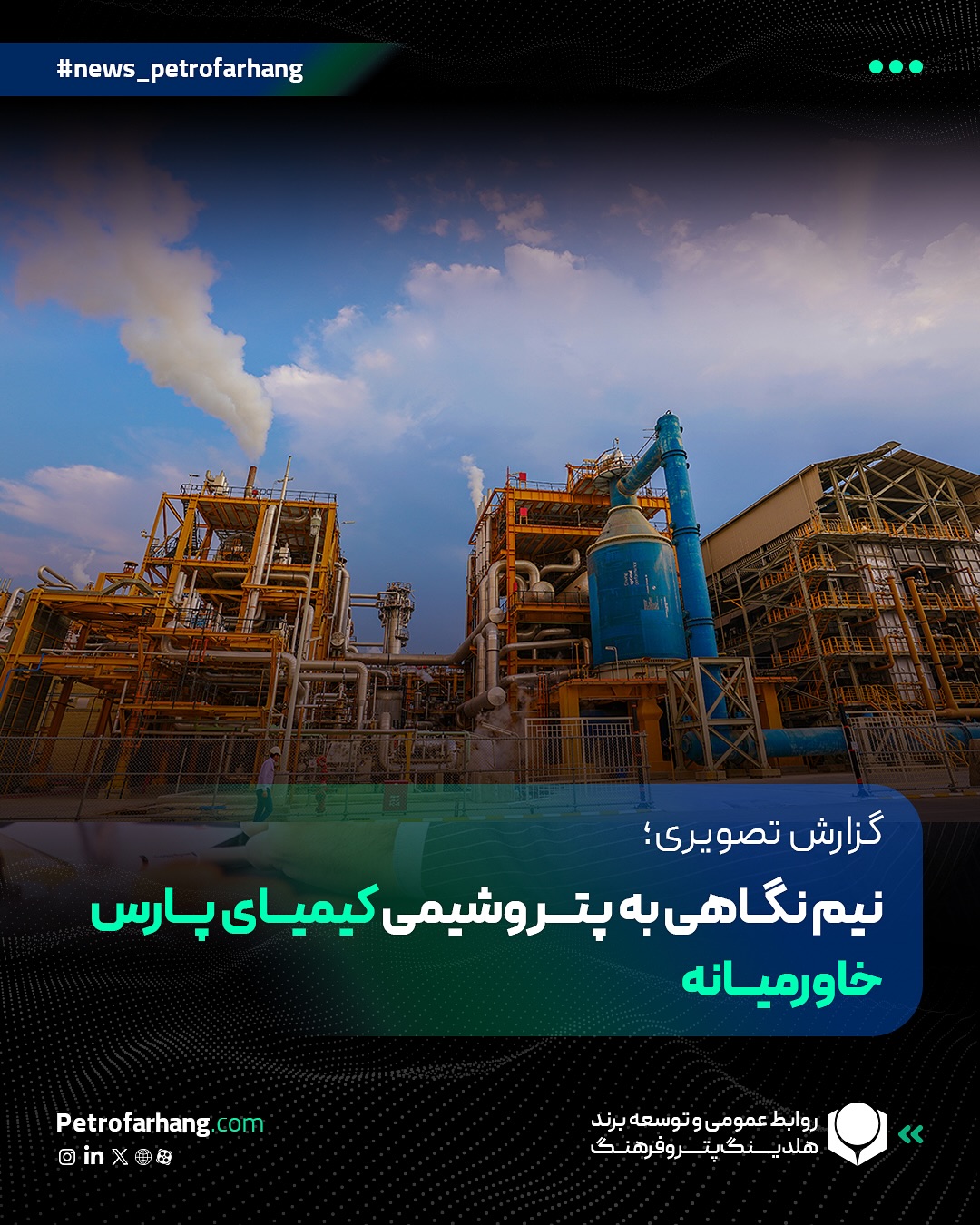 تصاویر ⁨شرکت پتروشیمی کیمیای پارس خاورمیانه یکی از زیرمجموعه‌های تولیدی هلدینگ پتروفرهنگ