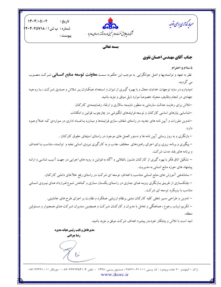 احسان نقوی به عنوان معاونت توسعه منابع انسانی شرکت پالایش نفت امام خمینی (ره) شازند منصوب گردید