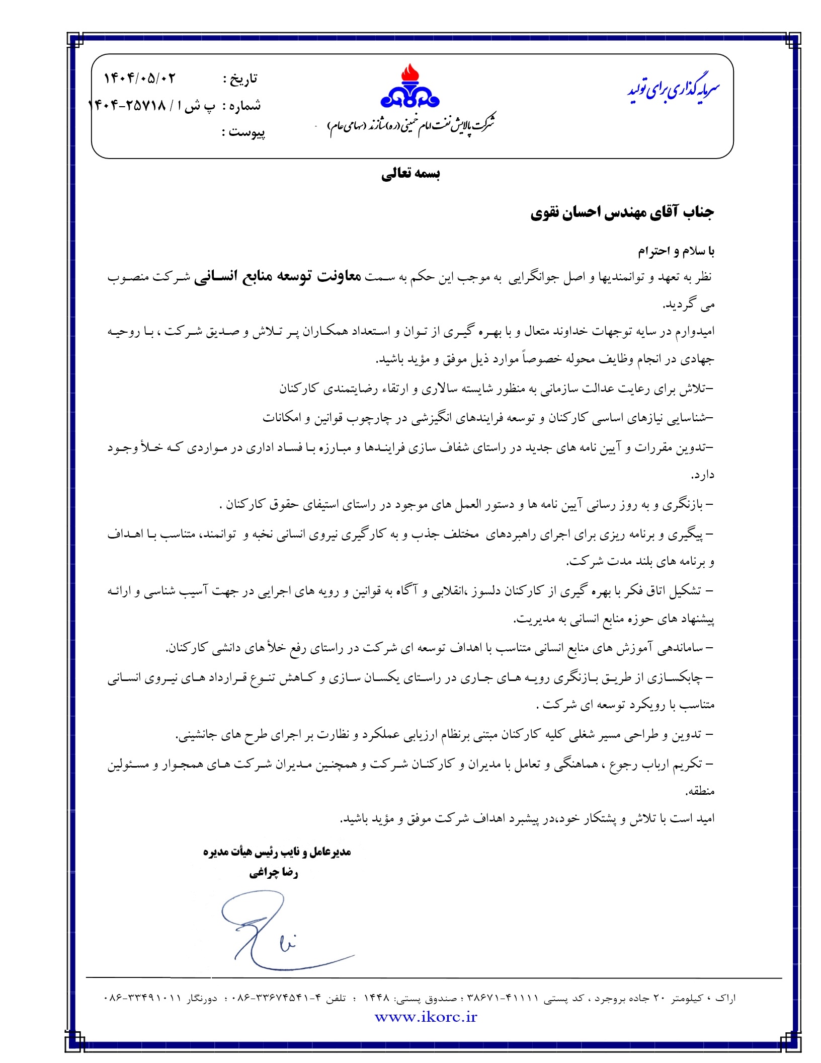 احسان نقوی به عنوان معاونت توسعه منابع انسانی شرکت پالایش نفت امام خمینی (ره) شازند منصوب گردید احسان نقوی به عنوان معاونت توسعه منابع انسانی شرکت پالایش نفت امام خمینی (ره) شازند منصوب گردید