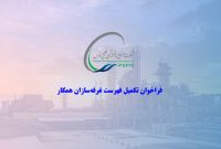 فراخوان تکمیل فهرست غرفه‌سازان همکار شرکت صنایع پتروشیمی خلیج فارس