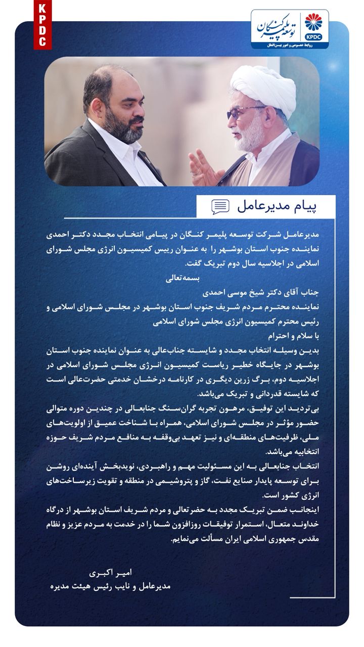 مدیرعامل شرکت توسعه پلیمر کنگان در پیامی انتخاب مجدد دکتر احمدی را تبریک گفت مدیرعامل شرکت توسعه پلیمر کنگان در پیامی انتخاب مجدد دکتر احمدی را تبریک گفت