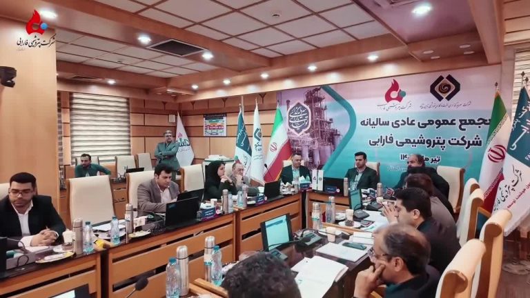 گزارش تصویری مجمع عمومی عادی سالیانه شرکت پتروشیمی فارابی