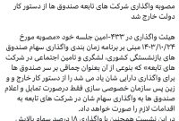 مصوبه واگذاری شرکت‌های تابعه صندوق‌ها از دستور کار دولت خارج شد