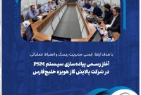 آغاز رسمی پیادهسازی سیستم PSM در شرکت پالایش گاز هویزه خلیجفارس آغاز رسمی پیادهسازی سیستم PSM در شرکت پالایش گاز هویزه خلیجفارس