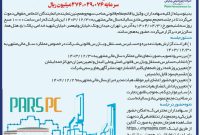 آگهی دعوت به مجمع عمومی عادی سالیانه شرکت پتروشیمی پارس (سهامی عام) به روش حضوری و الکترونیکی