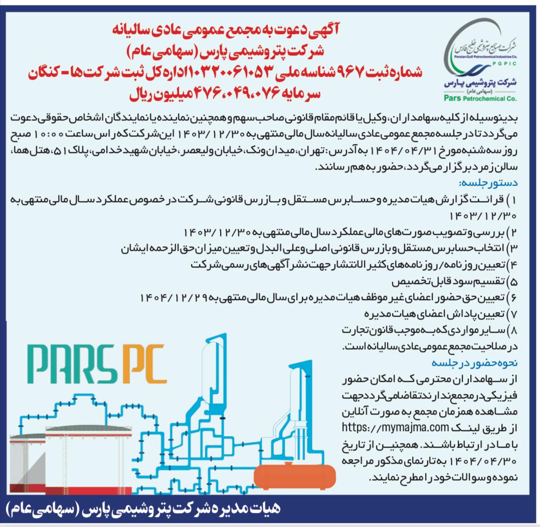 آگهی دعوت به مجمع عمومی عادی سالیانه شرکت پتروشیمی پارس (سهامی عام) به روش حضوری و الکترونیکی آگهی دعوت به مجمع عمومی عادی سالیانه شرکت پتروشیمی پارس (سهامی عام) به روش حضوری و الکترونیکی