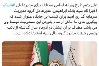 عروس هزارداماد شستا‬⁩ در آستانه یک سالگی اداره توسط سرپرست قرار گرفت
