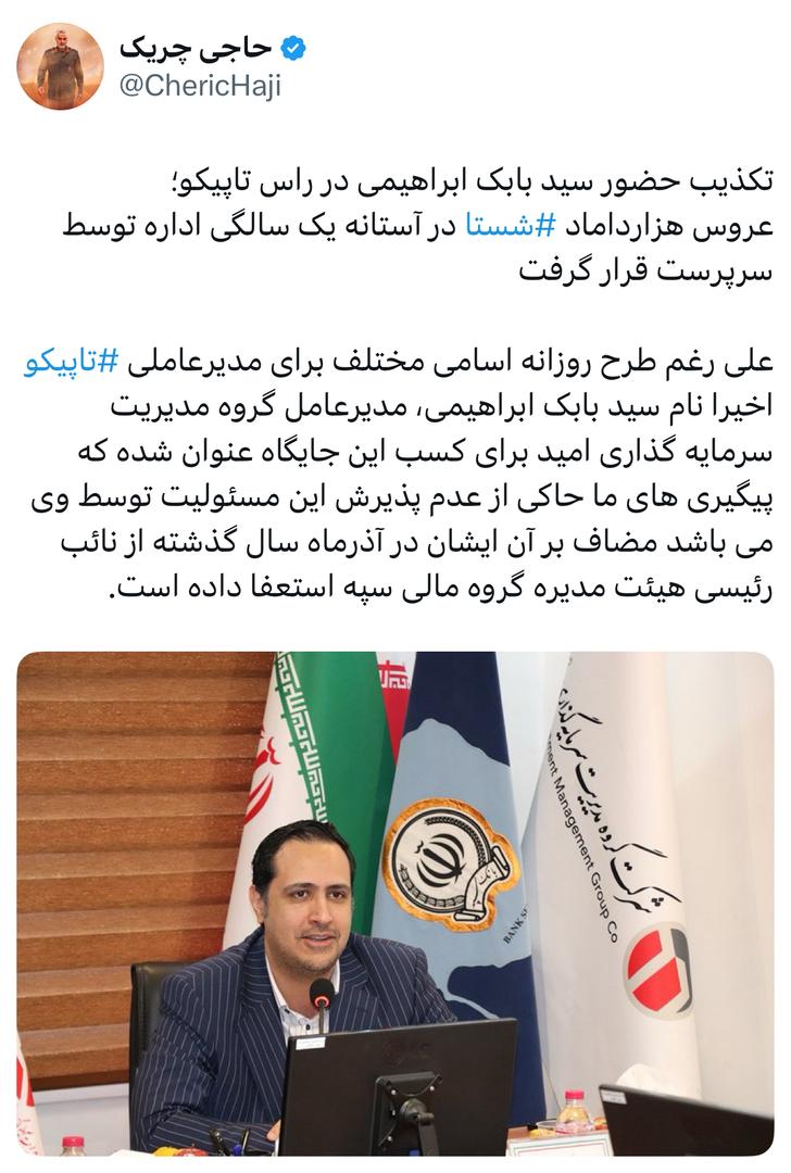 عروس هزارداماد شستا‬⁩ در آستانه یک سالگی اداره توسط سرپرست قرار گرفت