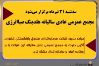 مجمع عمومی عادی سالیانه هلدینگ صباانرژی (وصندوق) سه‌شنبه ۳۱ تیرماه برگزار می‌شود
