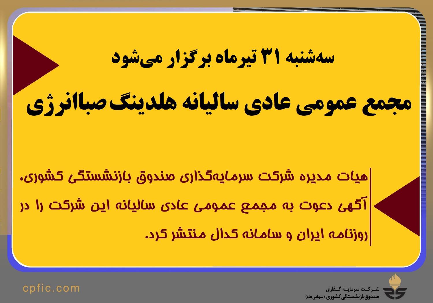 مجمع عمومی عادی سالیانه هلدینگ صباانرژی (وصندوق) سهشنبه ۳۱ تیرماه برگزار میشود مجمع عمومی عادی سالیانه هلدینگ صباانرژی (وصندوق) سهشنبه ۳۱ تیرماه برگزار میشود