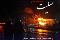 پیام تسلیت روابط عمومی پتروشیمی جم پیلن به مناسب شهدای خدمت در پالایشگاه آبادان