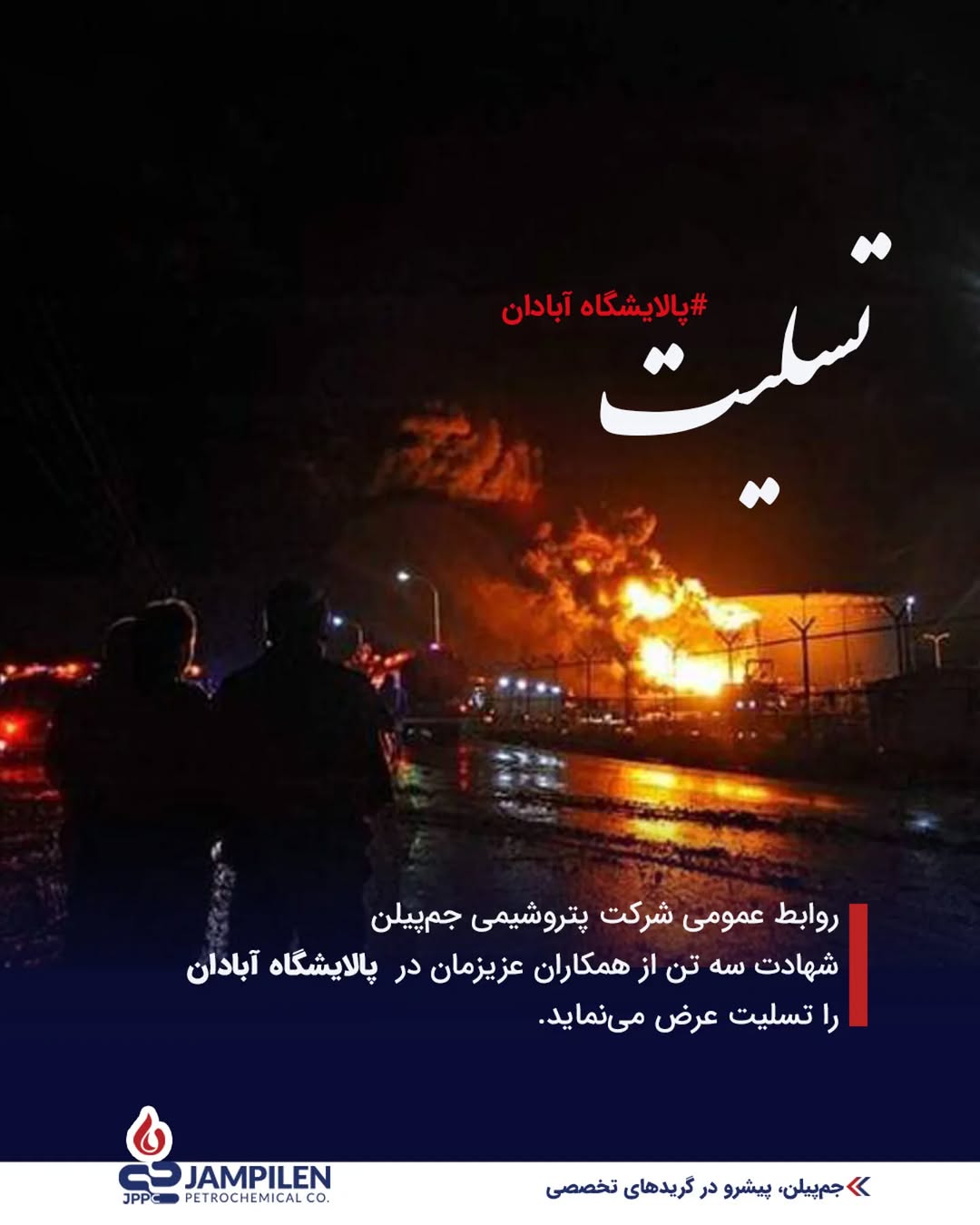 پیام تسلیت روابط عمومی پتروشیمی جم پیلن به مناسب شهدای خدمت در پالایشگاه آبادان