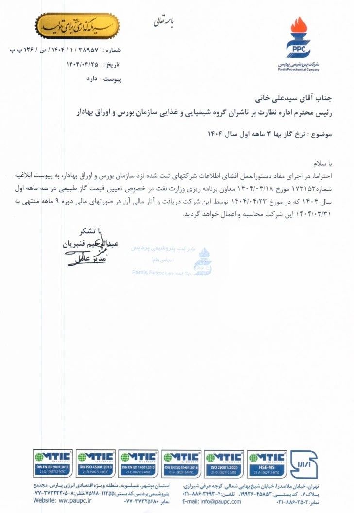 تعیین نرخ گاز بها برای «پتروشیمی پردیس» تعیین نرخ گاز بها برای «پتروشیمی پردیس»