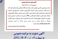 آگهی دعوت به مزایده عمومی به شماره ۰۲ /ز/ ۱۴۰۴ ZPC (پتروشیمی زاگرس)