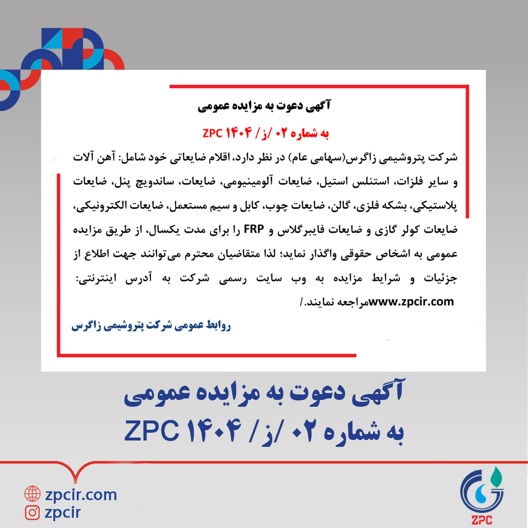 آگهی دعوت به مزایده عمومی به شماره ۰۲ /ز/ ۱۴۰۴ ZPC (پتروشیمی زاگرس) آگهی دعوت به مزایده عمومی به شماره ۰۲ /ز/ ۱۴۰۴ ZPC (پتروشیمی زاگرس)