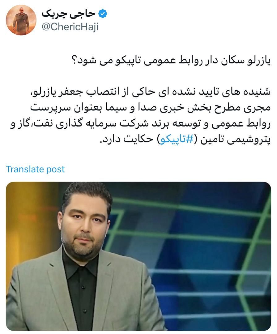 یازرلو سکان دار روابط عمومی تاپیکو میشود؟ یازرلو سکان دار روابط عمومی تاپیکو میشود؟