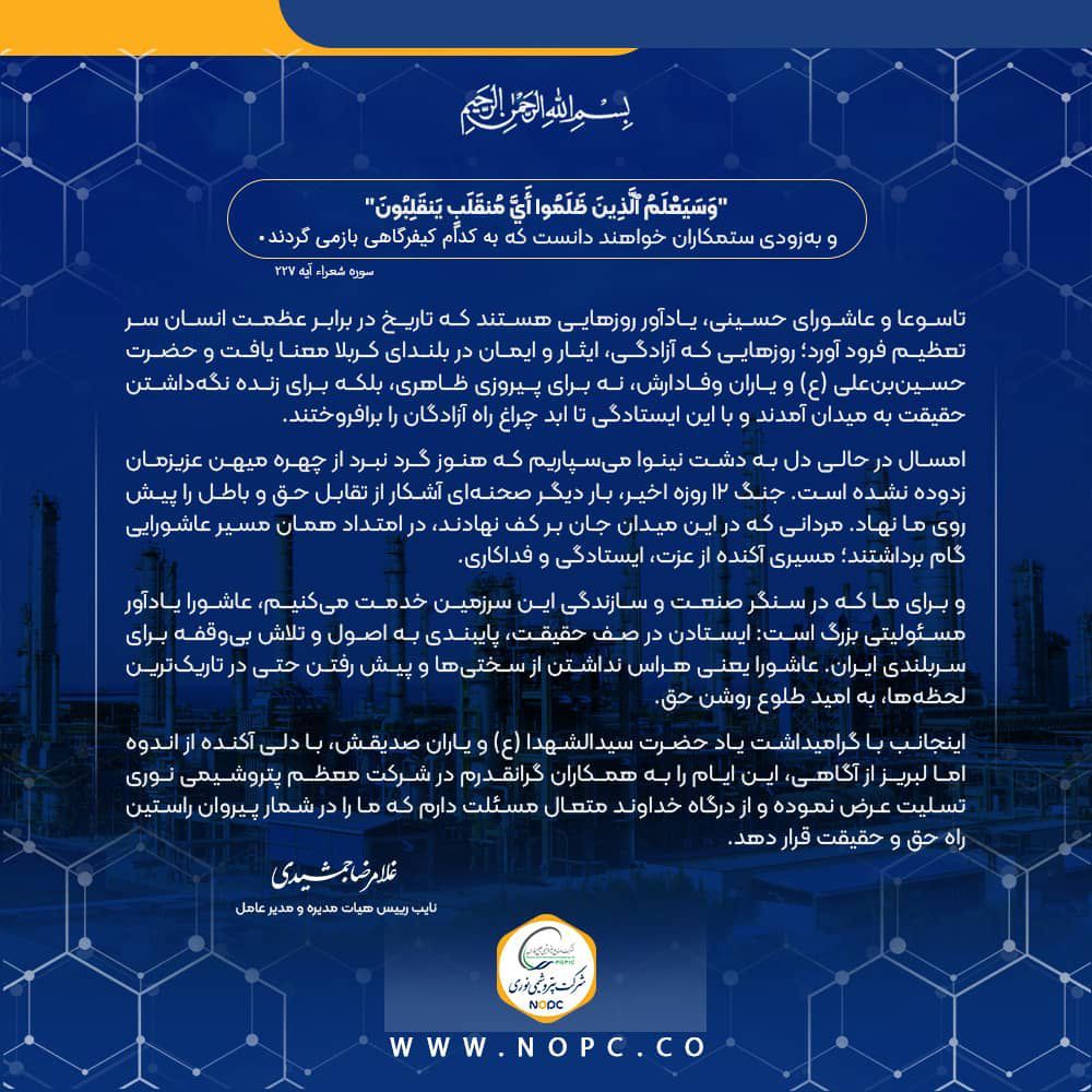 پیام تسلیت دکتر جمشیدی مدیرعامل پتروشیمی نوری به مناسبت فرا رسیدن ایام تاسوعا و عاشورای حسینی