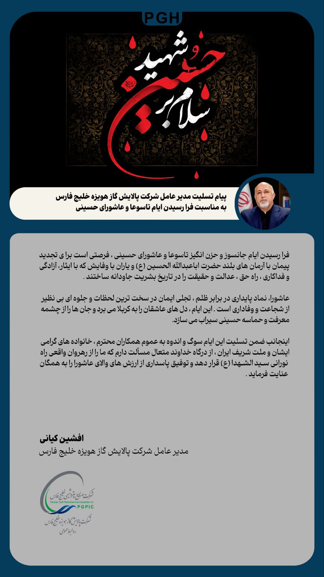 پیام تسلیت مدیرعامل شرکت پالایش گاز هویزه خلیج فارس به مناسبت فرا رسیدن ایام تاسوعا و عاشورای حسینی پیام تسلیت مدیرعامل شرکت پالایش گاز هویزه خلیج فارس به مناسبت فرا رسیدن ایام تاسوعا و عاشورای حسینی