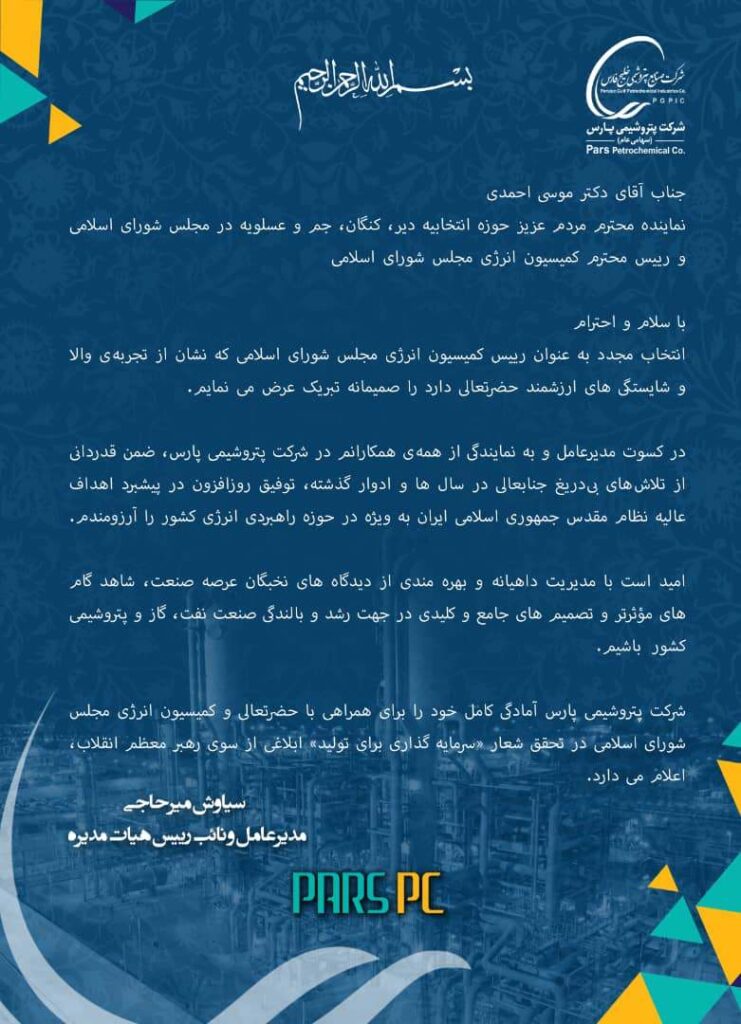 پیام تبریک مدیر عامل شرکت پتروشیمی پارس به رییس کمیسیون انرژی مجلس
