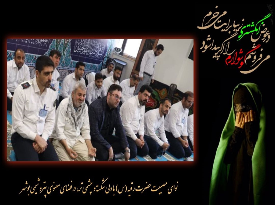سوگ مهربان‌ترین دختر کربلا در پتروشیمی بوشهر