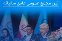 آنچه در مجمع عمومی عادی سالیانه شرکت پتروشیمی شهید تندگویان گذشت