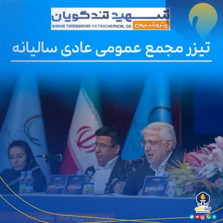 آنچه در مجمع عمومی عادی سالیانه شرکت پتروشیمی شهید تندگویان گذشت