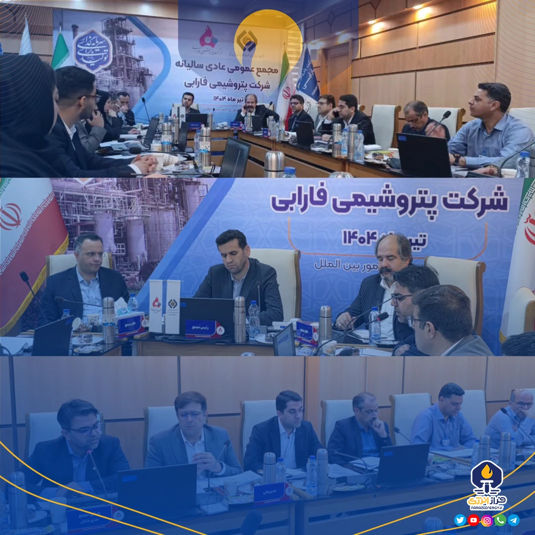 مجمع عمومی عادی سالیانه شرکت پتروشیمی فارابی برگزار شد مجمع عمومی عادی سالیانه شرکت پتروشیمی فارابی برگزار شد