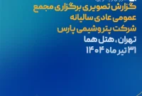 گزارش تصویری برگزاری مجمع عمومی عادی سالیانه شرکت پتروشیمی پارس تهران، هتل هما ۳۱ تیر ماه ۱۴۰۴