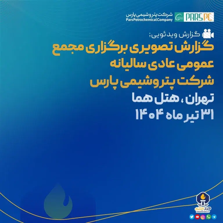 گزارش تصویری برگزاری مجمع عمومی عادی سالیانه شرکت پتروشیمی پارس تهران، هتل هما ۳۱ تیر ماه ۱۴۰۴