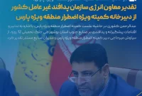 تقدیر معاون انرژی سازمان پدافند غیر عامل کشور از دبیرخانه کمیته ویژه اضطرار منطقه ویژه پارس