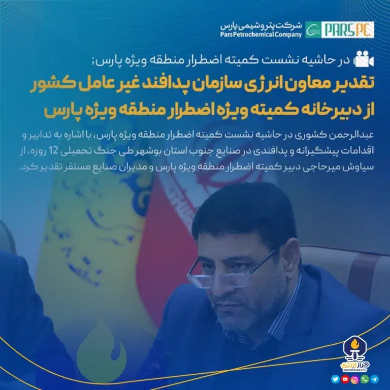 تقدیر معاون انرژی سازمان پدافند غیر عامل کشور از دبیرخانه کمیته ویژه اضطرار منطقه ویژه پارس