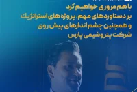 با هم مروری خواهیم کرد بر دستاوردهای مهم، پروژه‌های استراتژیک و همچنین چشم اندازهای پیش روی شرکت پتروشیمی پارس