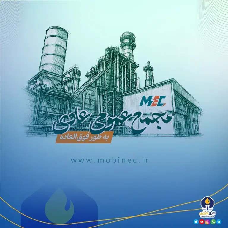 آنچه در مجمع عمومی عادی فوق‌العاده مبین انرژی خلیج فارس گذشت