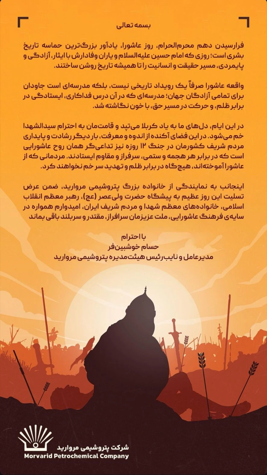 پیام تسلیت مدیرعامل پتروشیمی مروارید به مناسبت فرا رسیدن ایام تاسوعا و عاشورای حسینی پیام تسلیت مدیرعامل پتروشیمی مروارید به مناسبت فرا رسیدن ایام تاسوعا و عاشورای حسینی