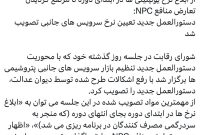 دستورالعمل جدید تعیین نرخ سرویس‌های جانبی تصویب شد