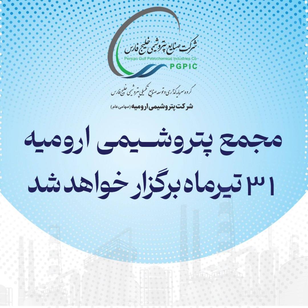 مجمع پتروشیمی ارومیه ۳۱ تیرماه برگزار خواهد شد مجمع پتروشیمی ارومیه ۳۱ تیرماه برگزار خواهد شد