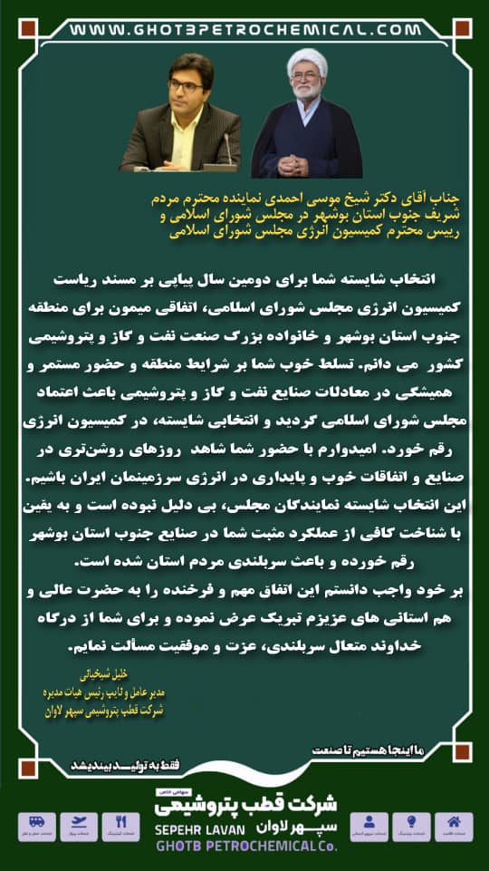 پیام مدیر عامل شرکت قطب پتروشیمی سپهر لاوان در پی انتخاب مجدد دکتر موسی احمدی
