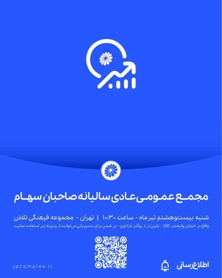 مجمع عمومی عادی سالیانه صاحبان سهام شرکت پتروشیمی جم