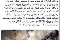 توسعه پتروشیمی کنگان هم EPDM دار می‌شود
